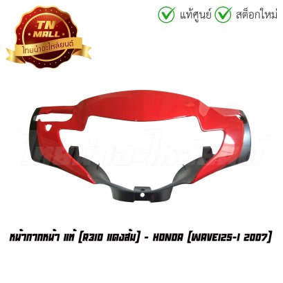 หน้ากากหน้า Wave125-I 2005-2010 แท้ศูนย์ R310 แดงส้ม ยี่ห้อ Honda  BY  ไทยนำอะไหล่ยนต์